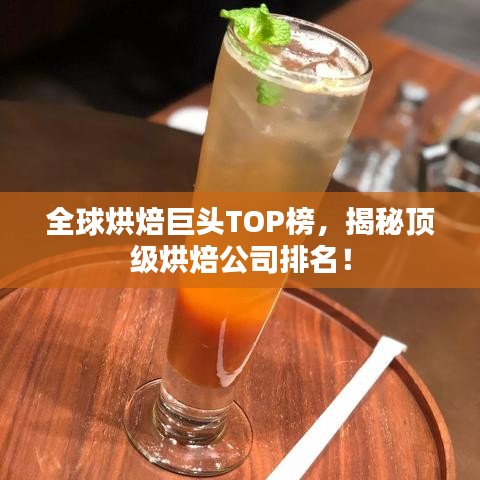 全球烘焙巨頭TOP榜，揭秘頂級(jí)烘焙公司排名！