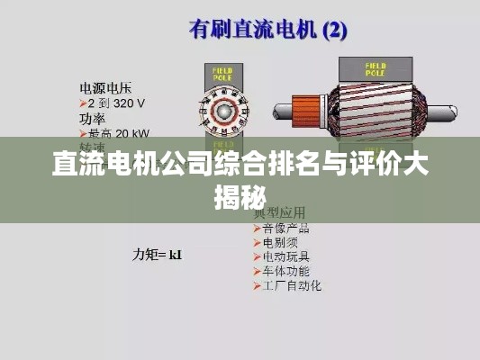 直流電機(jī)公司綜合排名與評價大揭秘