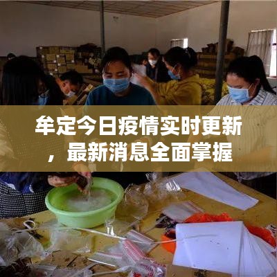 牟定今日疫情實(shí)時(shí)更新，最新消息全面掌握