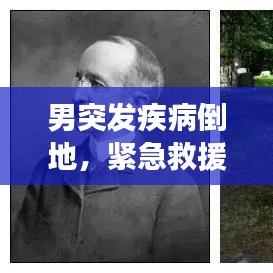 男突發(fā)疾病倒地，緊急救援展現(xiàn)社會(huì)關(guān)愛(ài)之力