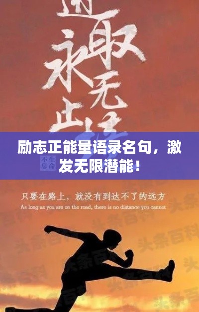 勵志正能量語錄名句，激發(fā)無限潛能！