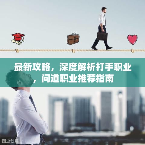 最新攻略，深度解析打手職業(yè)，問(wèn)道職業(yè)推薦指南