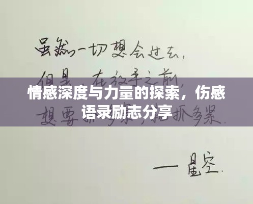 情感深度與力量的探索，傷感語(yǔ)錄勵(lì)志分享
