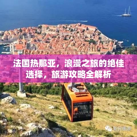 法國熱那亞，浪漫之旅的絕佳選擇，旅游攻略全解析