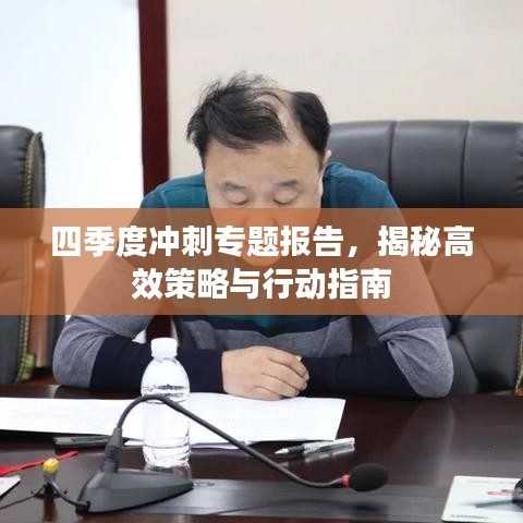 四季度沖刺專題報告，揭秘高效策略與行動指南