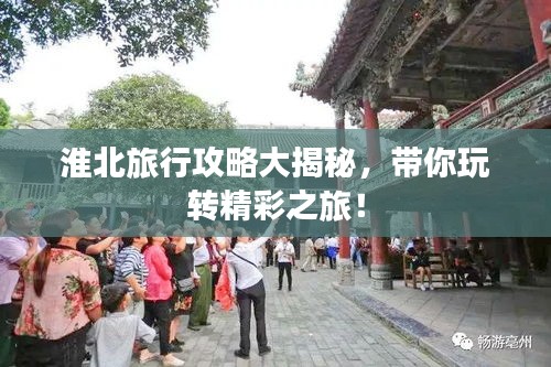 淮北旅行攻略大揭秘，帶你玩轉(zhuǎn)精彩之旅！