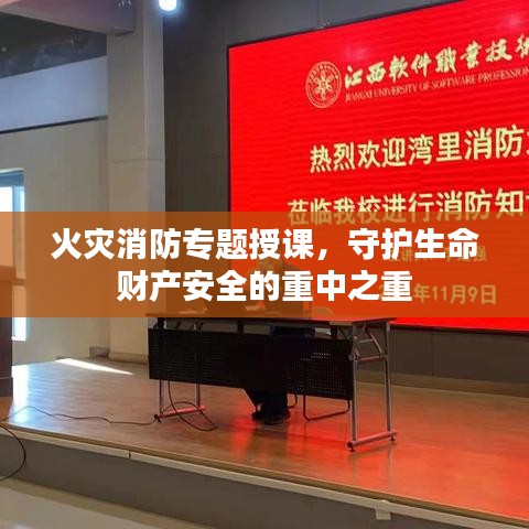 火災(zāi)消防專題授課，守護(hù)生命財(cái)產(chǎn)安全的重中之重