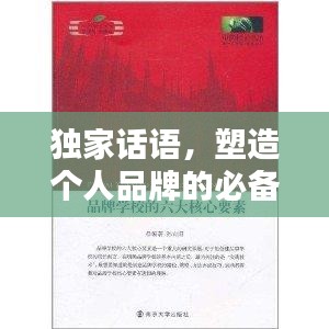 獨(dú)家話語，塑造個(gè)人品牌的必備要素