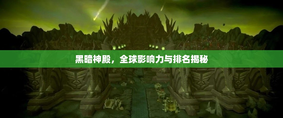 黑暗神殿，全球影響力與排名揭秘