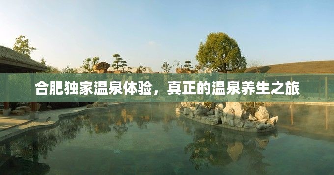 合肥獨(dú)家溫泉體驗(yàn)，真正的溫泉養(yǎng)生之旅