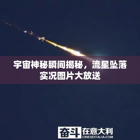 宇宙神秘瞬間揭秘，流星墜落實(shí)況圖片大放送