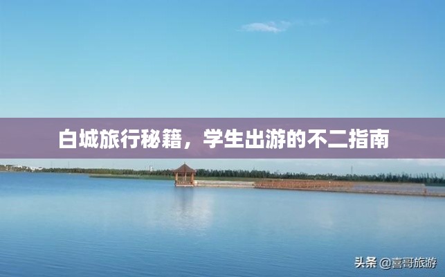 白城旅行秘籍，學(xué)生出游的不二指南