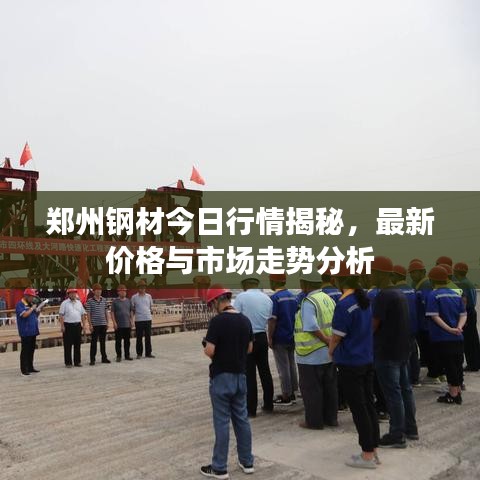 鄭州鋼材今日行情揭秘，最新價(jià)格與市場走勢分析