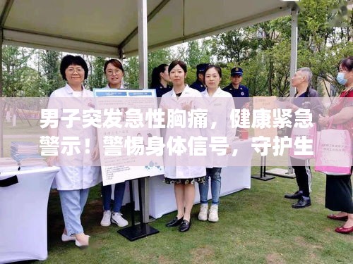 男子突發(fā)急性胸痛，健康緊急警示！警惕身體信號，守護生命健康！