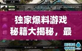 獨(dú)家爆料游戲秘籍大揭秘，最新視頻攻略，技巧全掌握！