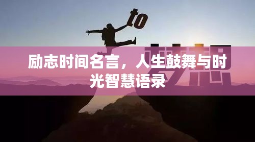 勵(lì)志時(shí)間名言，人生鼓舞與時(shí)光智慧語(yǔ)錄