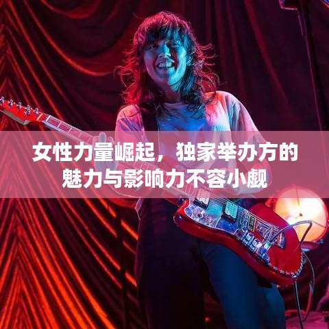 女性力量崛起，獨家舉辦方的魅力與影響力不容小覷