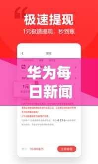 華為每日新聞頭條速遞，最新資訊一網(wǎng)打盡！