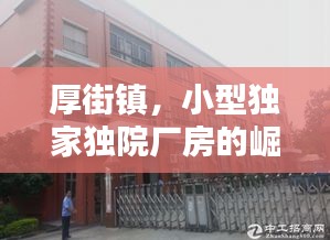 厚街鎮(zhèn)，小型獨(dú)家獨(dú)院廠房的崛起與繁榮