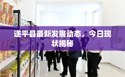 遂平縣最新發(fā)展動態(tài)，今日現(xiàn)狀揭秘
