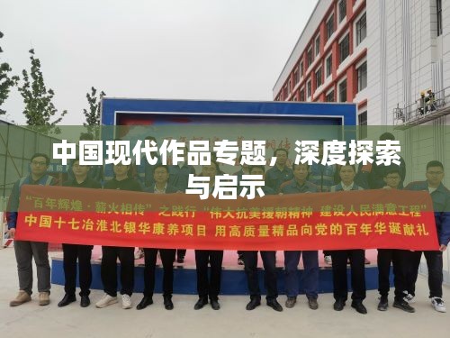 中國現(xiàn)代作品專題，深度探索與啟示