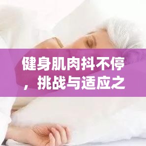 健身肌肉抖不停，挑戰(zhàn)與適應(yīng)之旅