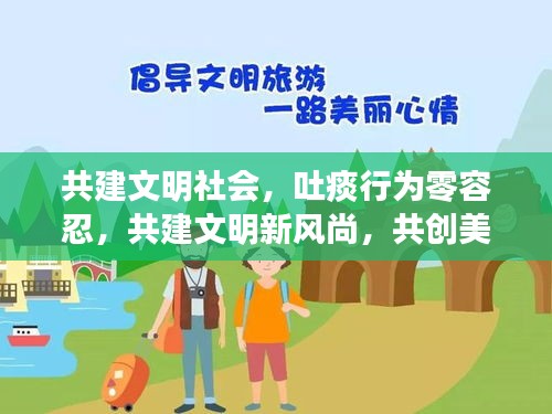 共建文明社會，吐痰行為零容忍，共建文明新風尚，共創(chuàng)美好未來