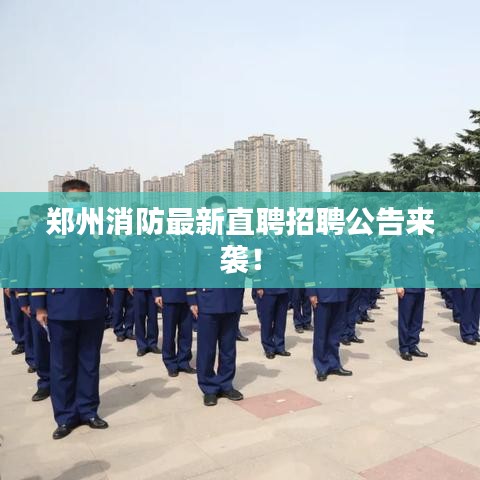 鄭州消防最新直聘招聘公告來襲！