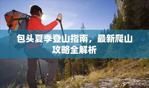 包頭夏季登山指南，最新爬山攻略全解析