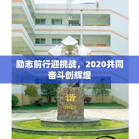 勵志前行迎挑戰(zhàn)，2020共同奮斗創(chuàng)輝煌