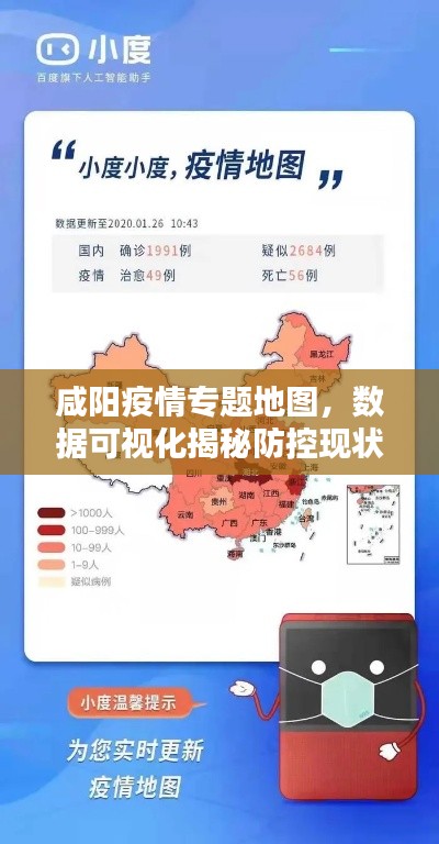 咸陽疫情專題地圖，數(shù)據(jù)可視化揭秘防控現(xiàn)狀