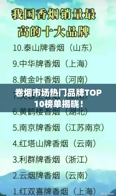 卷煙市場(chǎng)熱門品牌TOP10榜單揭曉！