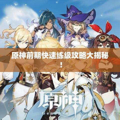 原神前期快速練級攻略大揭秘！