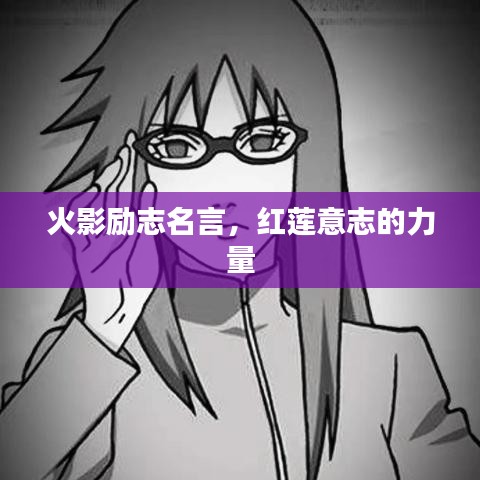 火影勵志名言，紅蓮意志的力量