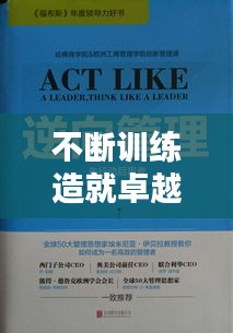 不斷訓(xùn)練造就卓越，精進(jìn)之路，卓越之境