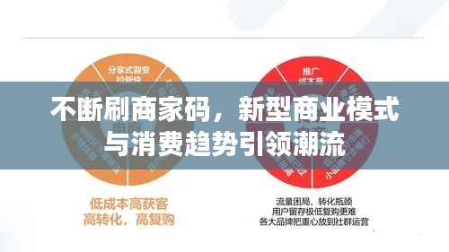 不斷刷商家碼，新型商業(yè)模式與消費(fèi)趨勢引領(lǐng)潮流