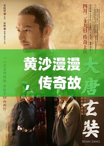 黃沙漫漫，傳奇故事不斷演繹