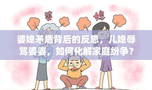 婆媳矛盾背后的反思，兒媳辱罵婆婆，如何化解家庭紛爭？
