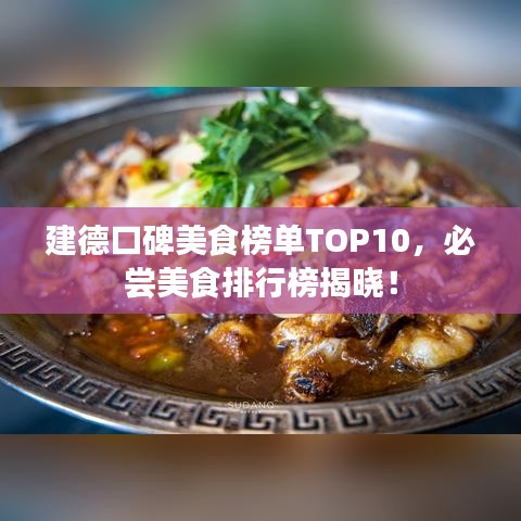 建德口碑美食榜單TOP10，必嘗美食排行榜揭曉！
