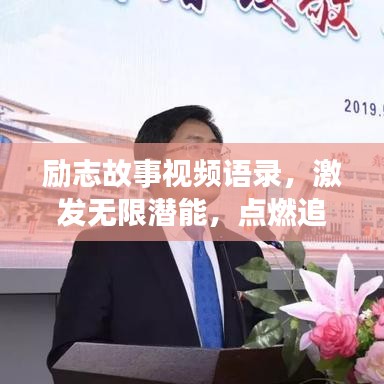勵(lì)志故事視頻語(yǔ)錄，激發(fā)無(wú)限潛能，點(diǎn)燃追夢(mèng)勇氣之旅