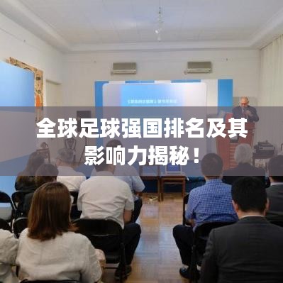 全球足球強(qiáng)國(guó)排名及其影響力揭秘！