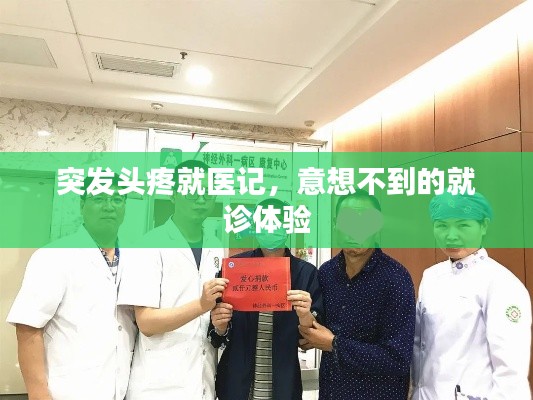 突發(fā)頭疼就醫(yī)記，意想不到的就診體驗
