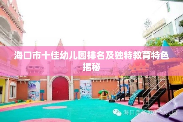 海口市十佳幼兒園排名及獨(dú)特教育特色揭秘