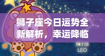 獅子座今日運(yùn)勢全新解析，幸運(yùn)降臨！