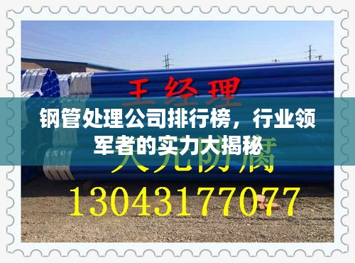 鋼管處理公司排行榜，行業(yè)領軍者的實力大揭秘