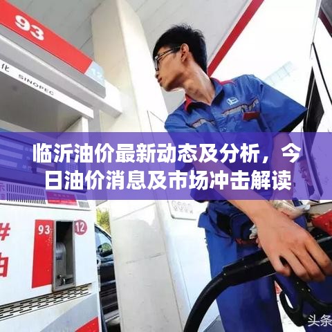 臨沂油價(jià)最新動(dòng)態(tài)及分析，今日油價(jià)消息及市場沖擊解讀