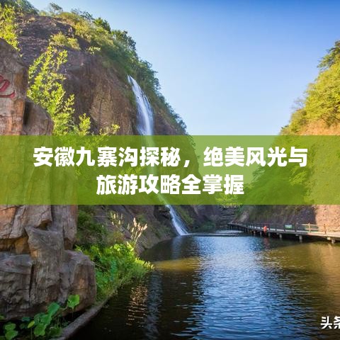 安徽九寨溝探秘，絕美風(fēng)光與旅游攻略全掌握