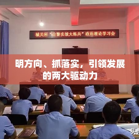 明方向、抓落實，引領(lǐng)發(fā)展的兩大驅(qū)動力