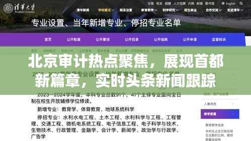 北京審計熱點聚焦，展現首都新篇章，實時頭條新聞跟蹤