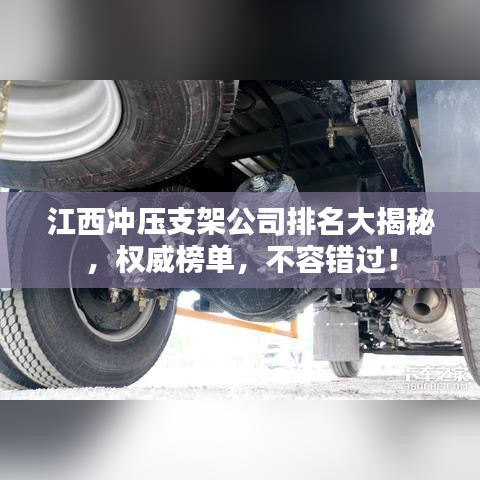 江西沖壓支架公司排名大揭秘，權(quán)威榜單，不容錯過！